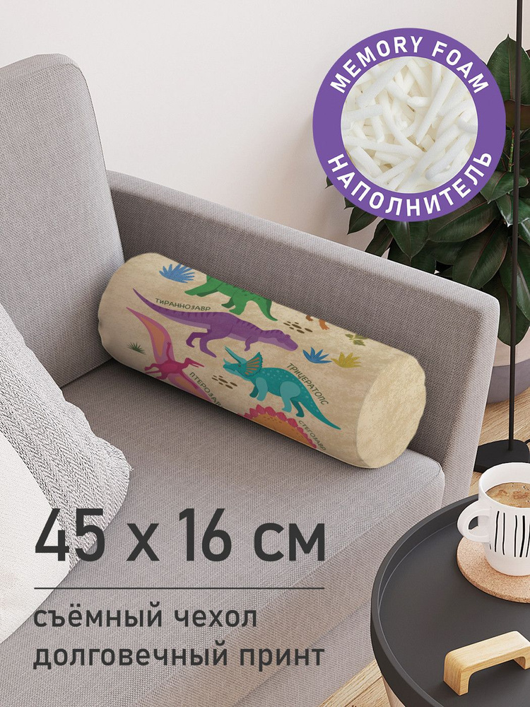 Декоративная подушка валик "Динозавры" на молнии, 45 см, диаметр 16 см  #1
