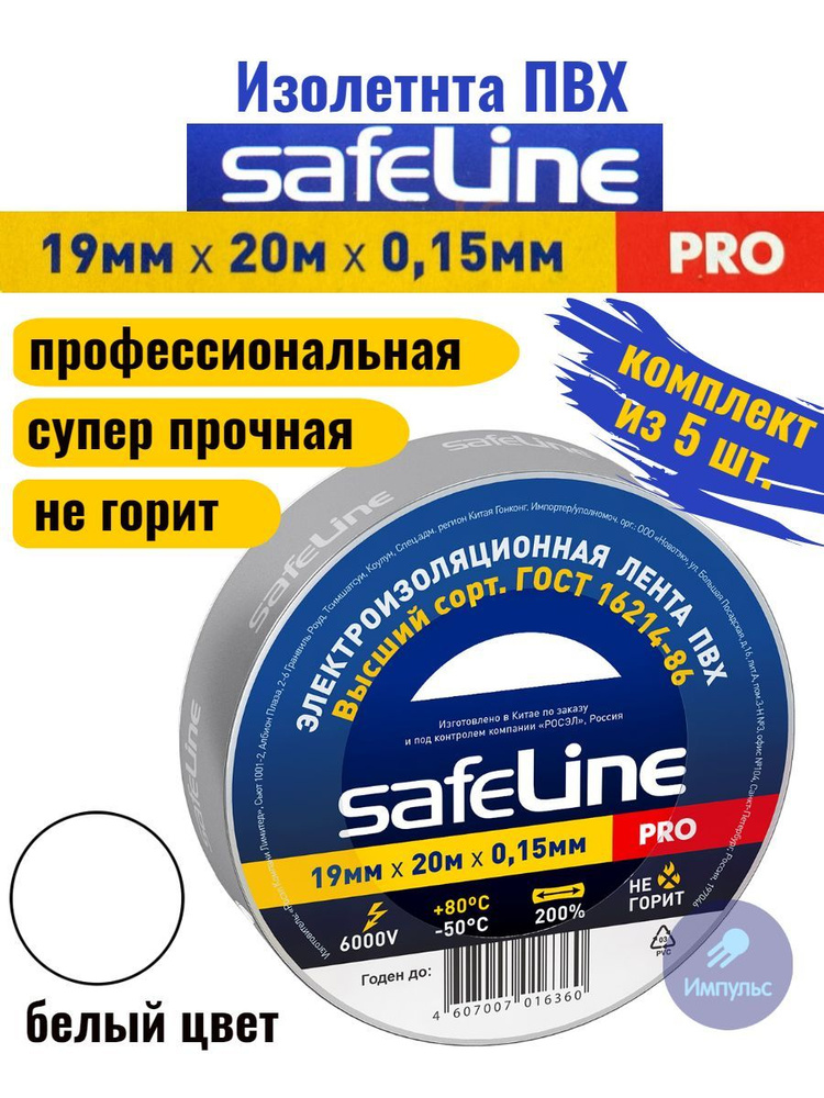 Изолента ПВХ белая 19мм 20м Safeline PRO (комплект из 5 шт.) #1