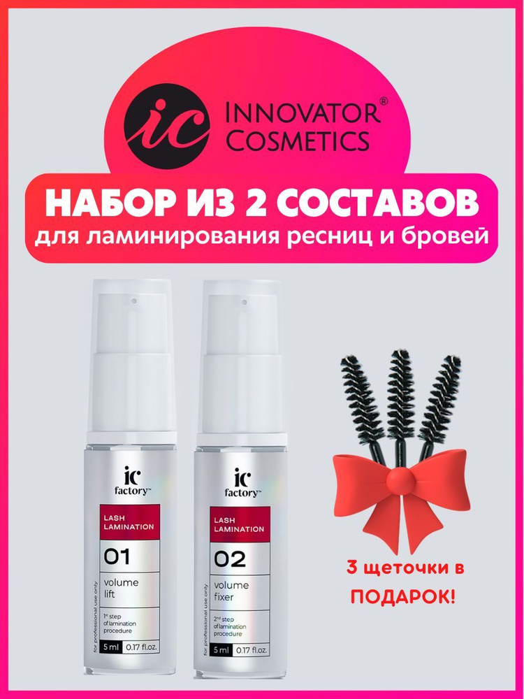 Innovator Cosmetics Набор составов для ламинирования ресниц VOLUME LIFT IC FACTORY + VOLUME FIXER IC #1