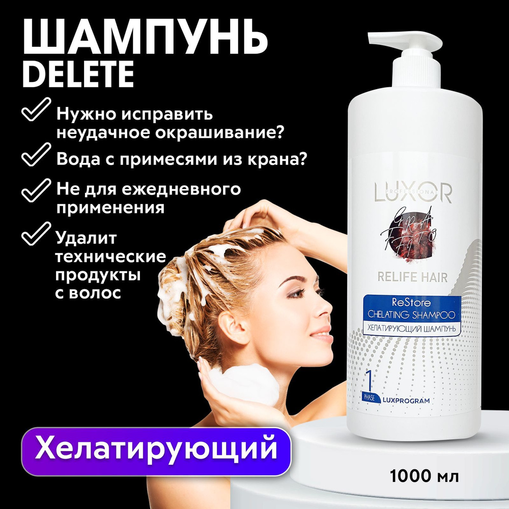 LUXOR PROFESSIONAL / Хелатирующий шампунь для глубокой очистки волос с эффектом увлажнения CHELATING #1