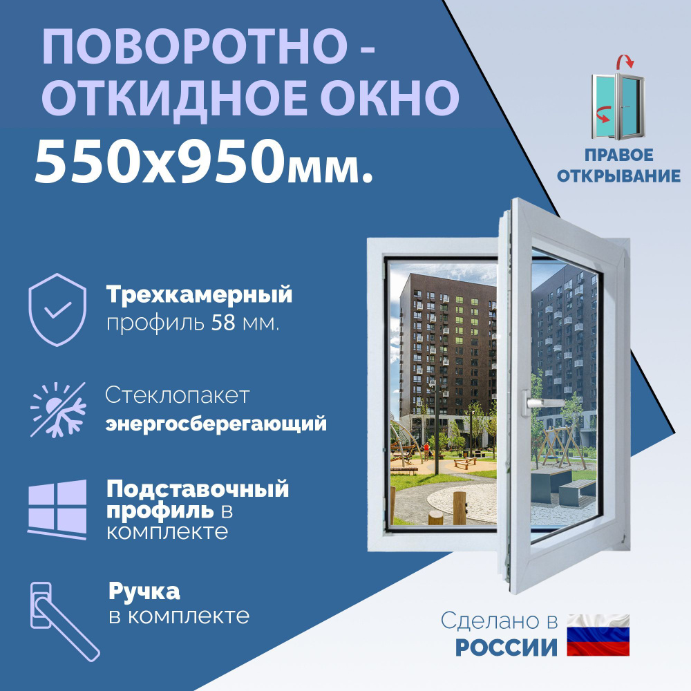 Поворотно-откидное ПВХ окно ПРАВОЕ (ШхВ) 550х950 мм. (55х95см.) Экологичный профиль KRAUSS - 58 мм. Энергосберегающий #1