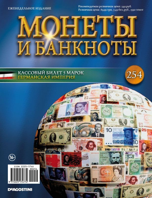 Журнал Монеты и банкноты с вложениями (монеты/банкноты) №254 5 марок (Германская империя)  #1