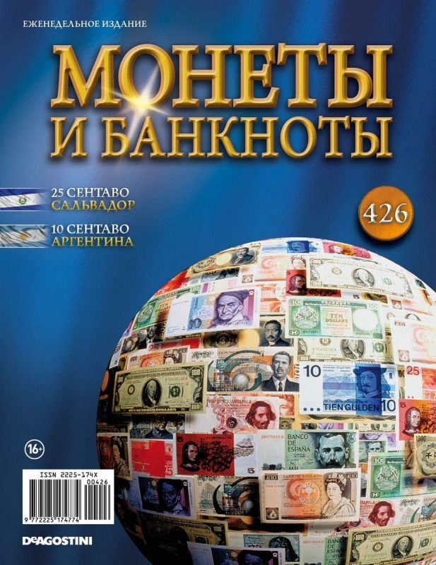 Журнал Монеты и банкноты с вложениями (монеты/банкноты) №426 25 сентаво (Сальвадор), 10 сентаво (Аргентина) #1