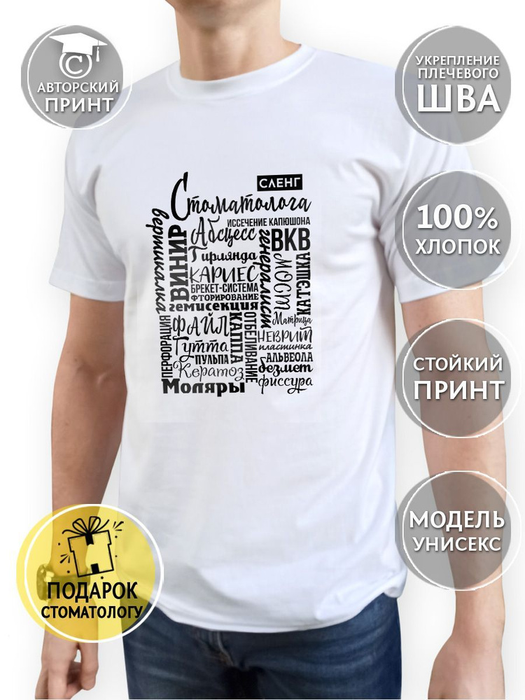 Футболка COOL GIFTS Стоматология #1