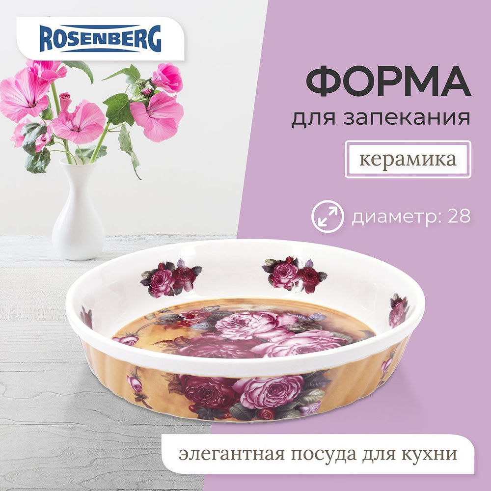 Блюдо Rosenberg, Керамика, диаметр28 см купить по низкой цене с доставкой в  интернет-магазине OZON (1035776964)