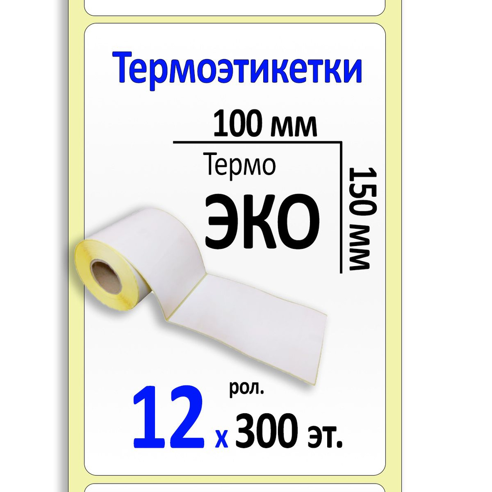 Термоэтикетки 100х150 мм ЭКО (самоклеящиеся этикетки) (300 эт. в рол., вт.40) уп. 12 рол.  #1