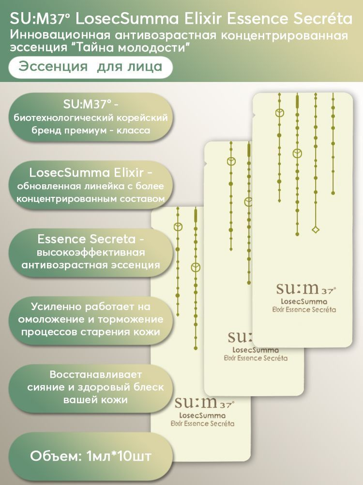 SU:M37 Инновационная антивозрастная концентрированная эссенция Тайна молодости LosecSumma Elixir Essence #1