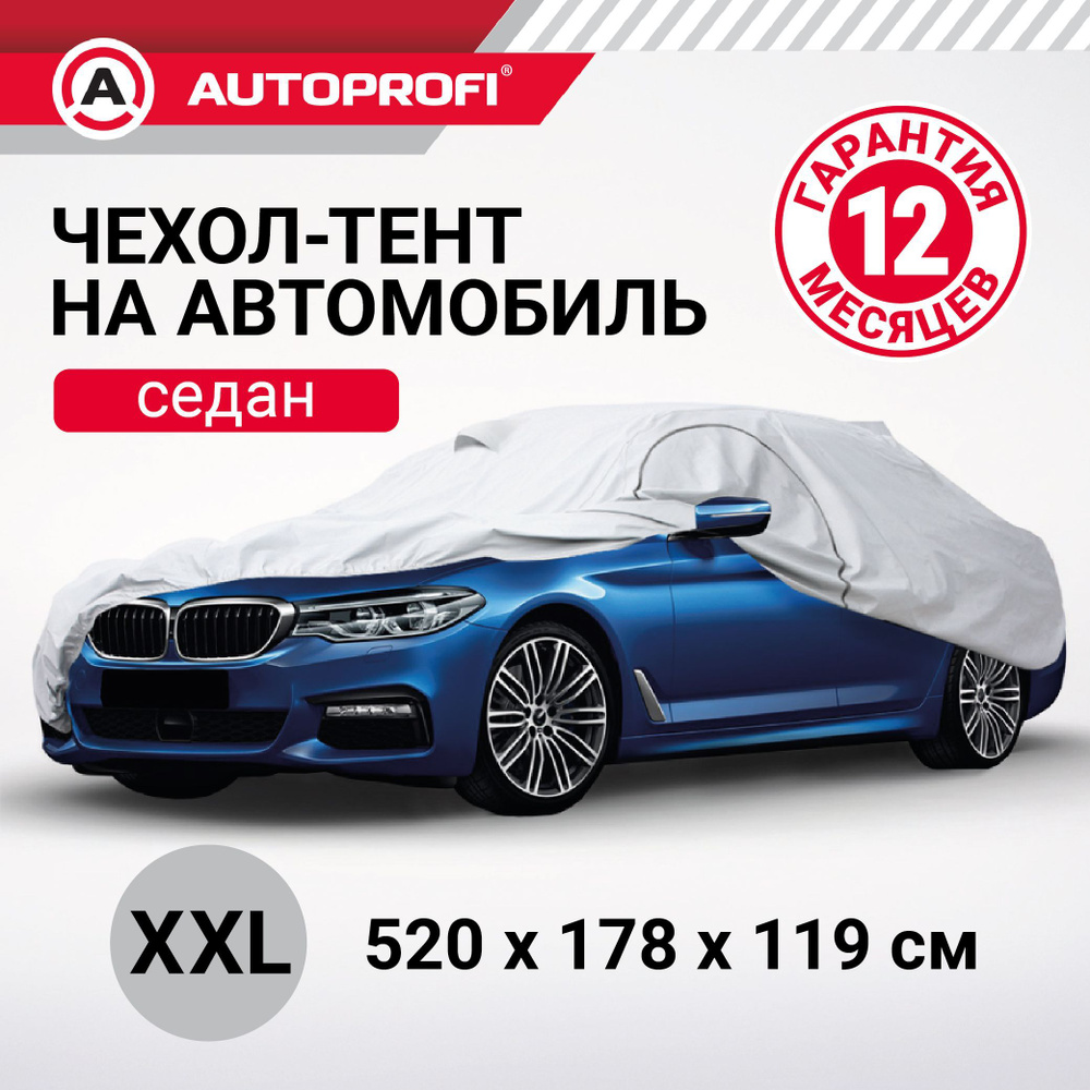 Тент-чехол для автомобиля AUTOPROFI, седан (520х178х119 см.), SED-520 (XXL)  #1