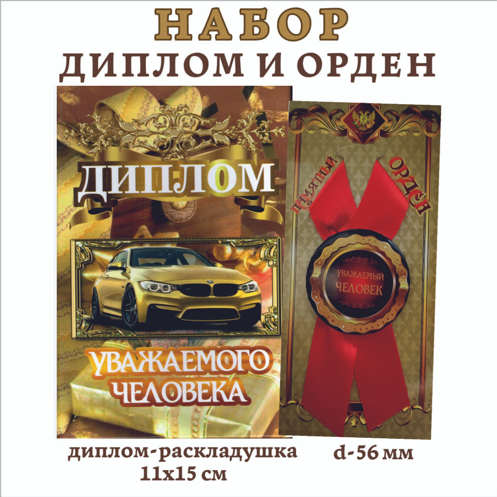 Набор подарочный "Уважаемого человека", (диплом и орден)  #1