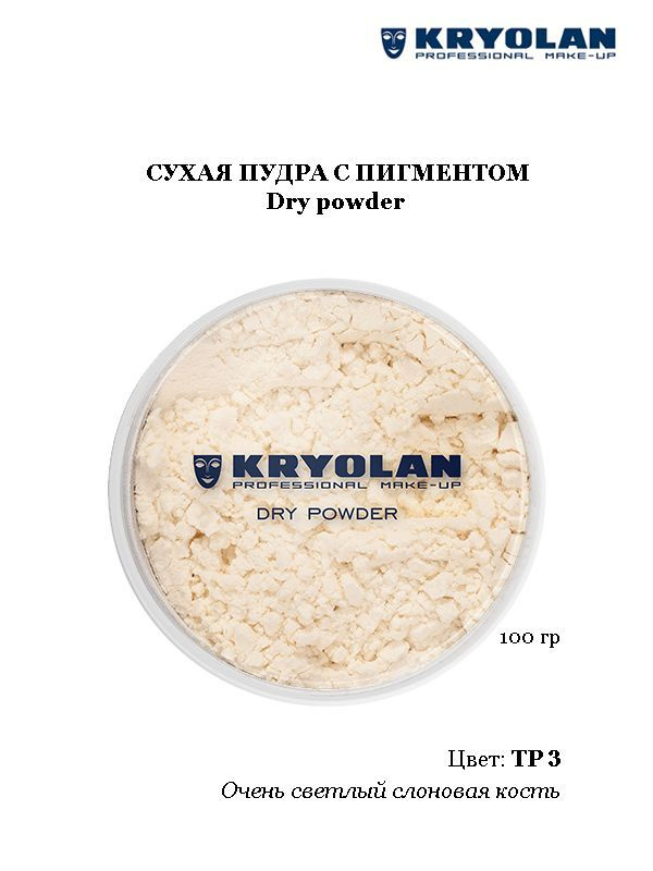 KRYOLAN Пудра с пигментом/Dry powder,  100 гр. Цв. TP3 #1