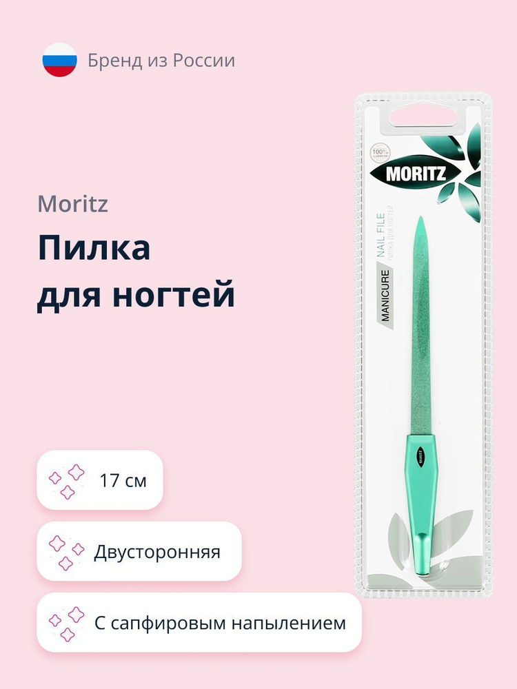 Пилка для ногтей MORITZ двусторонняя с сапфировым напылением (цветная) 17 см  #1