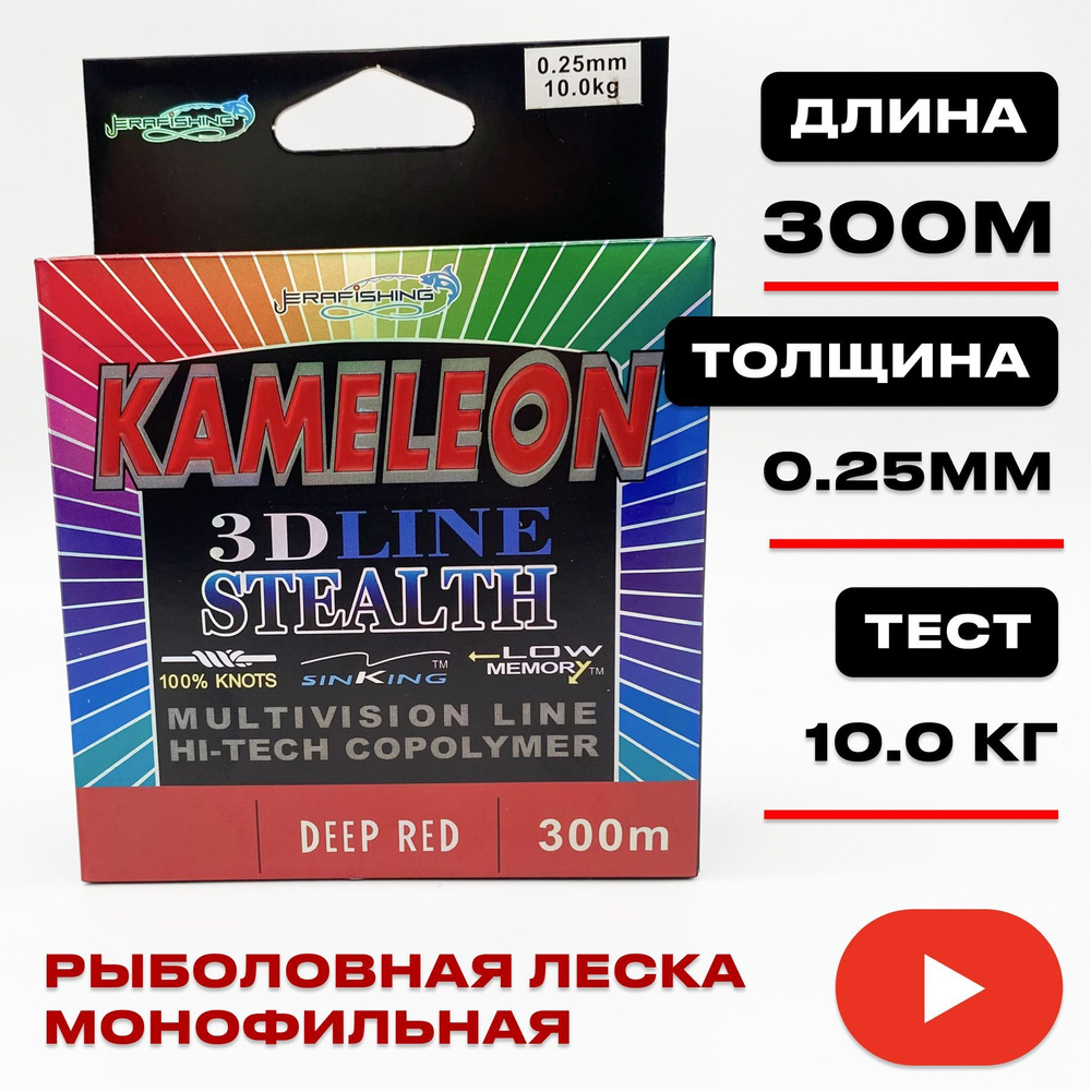 Монофильная леска для рыбалки KAMELEON ERAFISHING 0,25 мм, 300 м #1