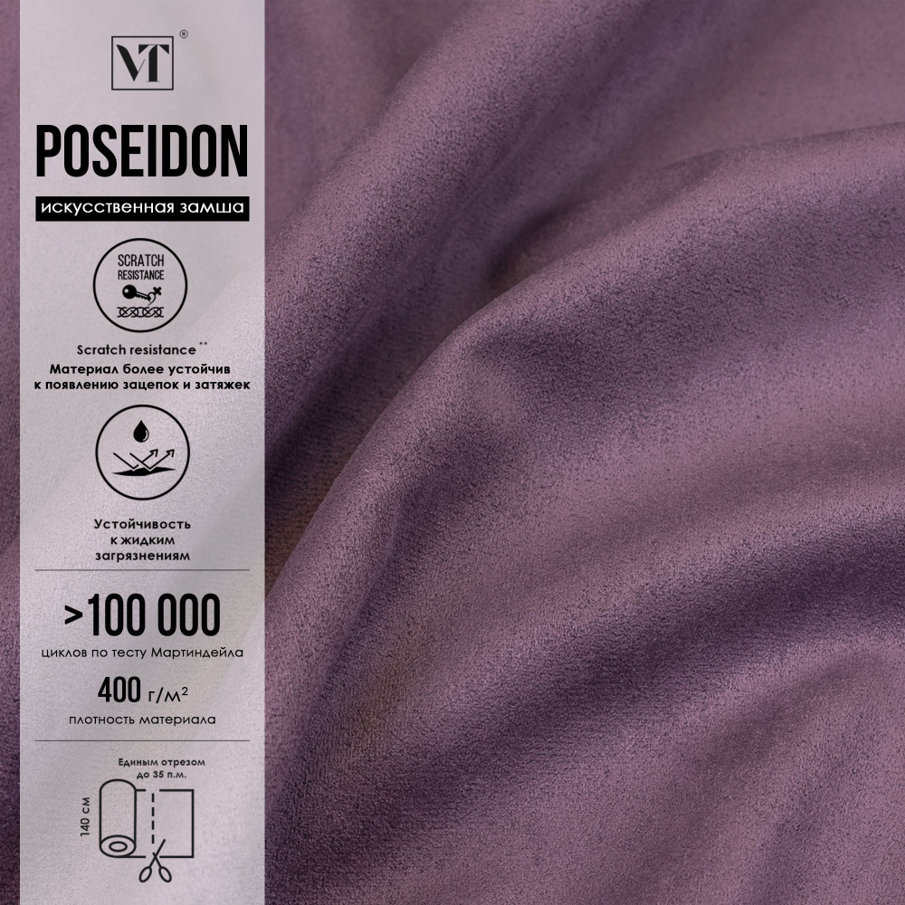 Ткань мебельная Poseidon 16 п.м. , искусственная замша цвет plum  #1