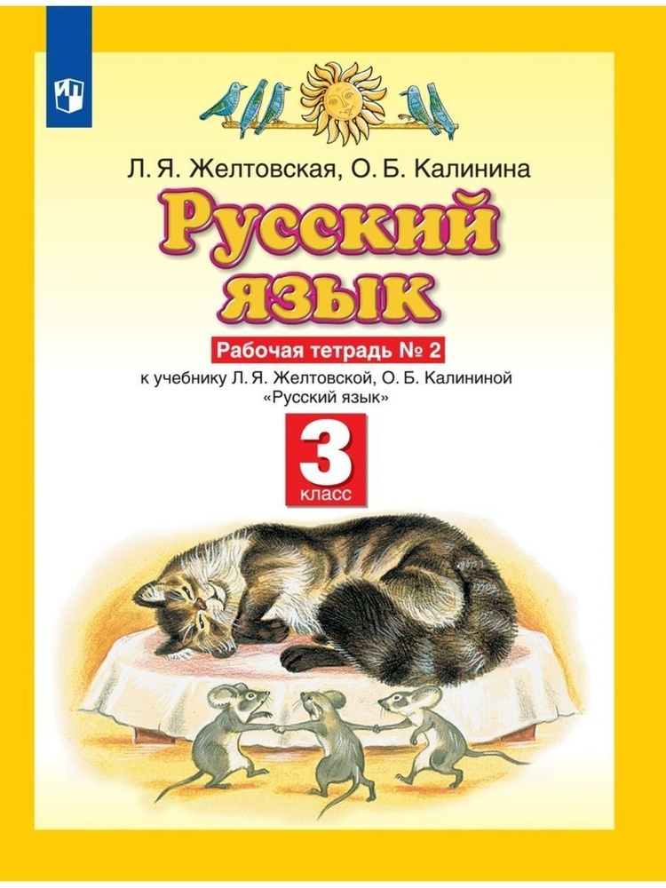 Русский язык. 3 класс. Планета знаний. Рабочая тетрадь № 2 к учебнику Л. Я. Желтовской, О. Б. Калининой #1