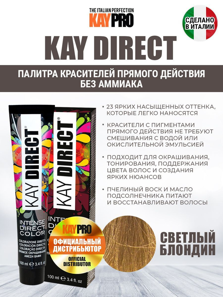 Light Blond Краситель прямого действия KAYPRO Kay Direct светлый блондин - 100 мл.  #1