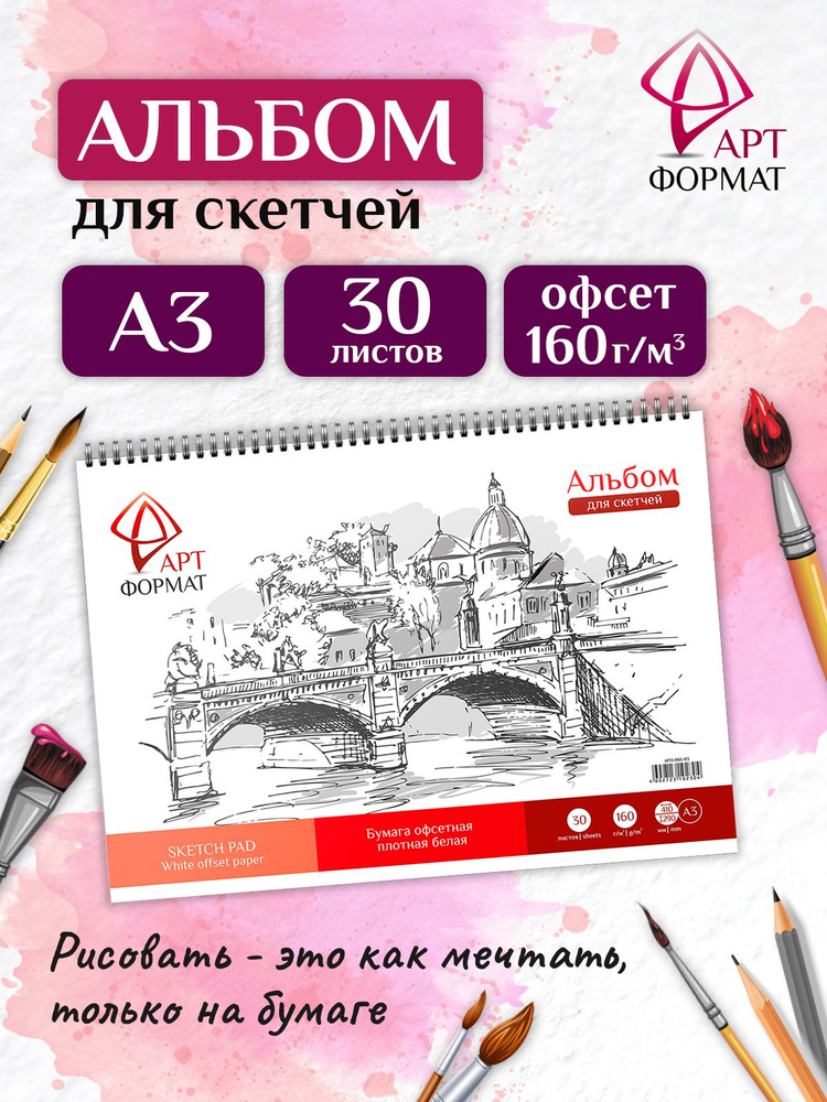 Альбом для рисования АРТформат, А3, на гребне, 30 л #1