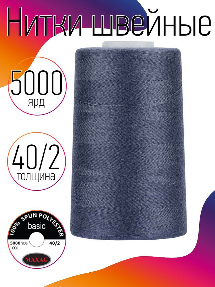 Нитки для швейных машин промышленные MAXag basic серый толщина 40/2 длина 5000 ярд 4570 метров полиэстер #1