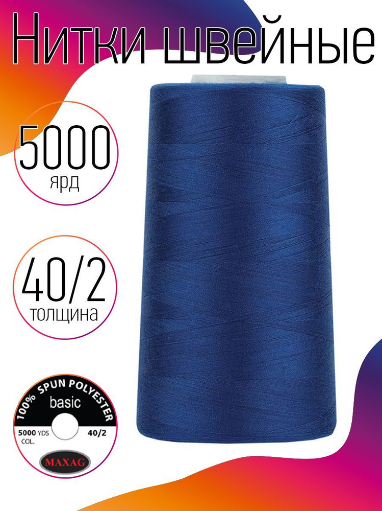 Нитки для швейных машин промышленные MAXag basic синий толщина 40/2 длина 5000 ярд 4570 метров полиэстер #1