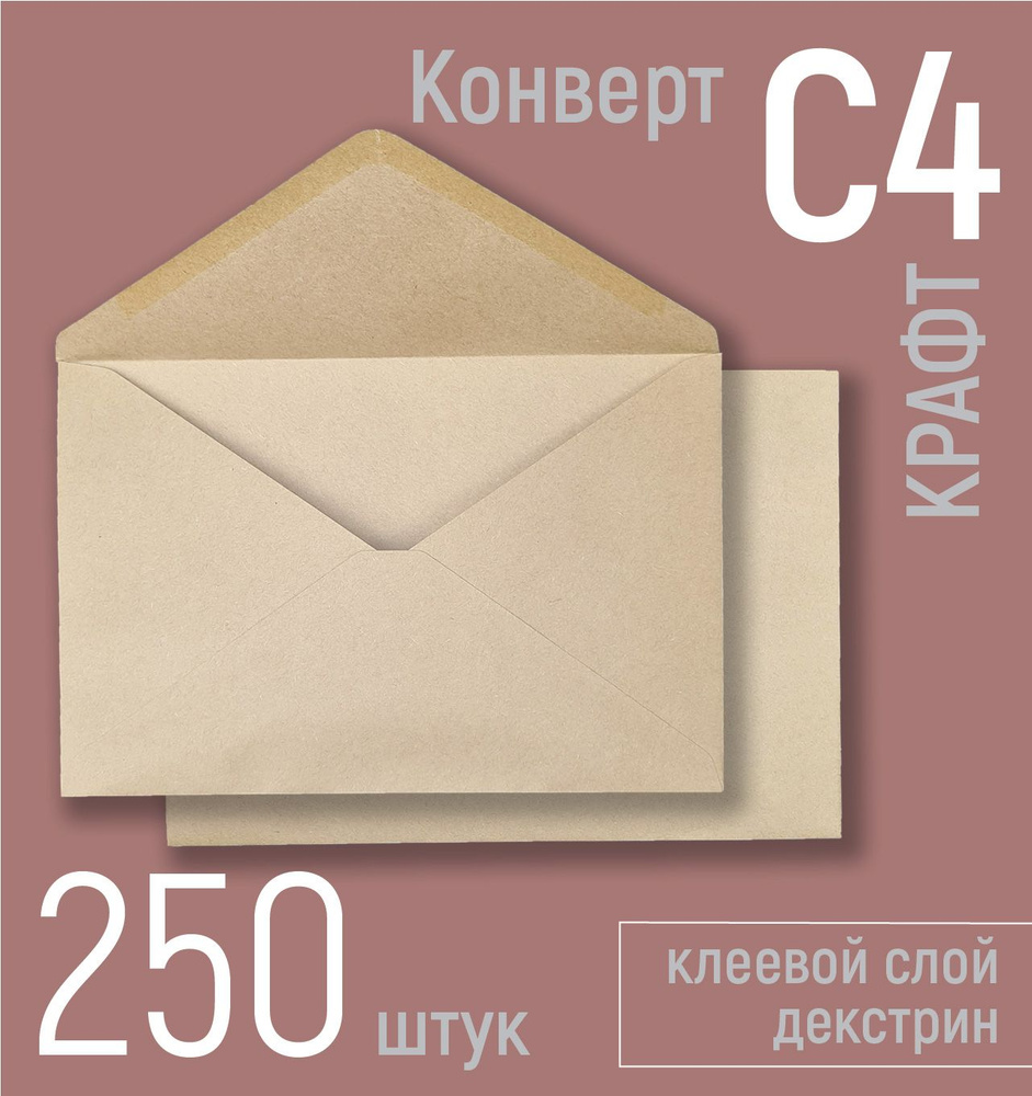 Крафт конверты бумажные С4 (под вложения А4), 250 шт. в наборе, конверты из крафтовой бумаги 229х324 #1