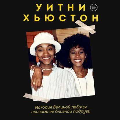 Уитни Хьюстон. История великой певицы глазами ее близкой подруги | Кроуфорд Робин | Электронная аудиокнига #1