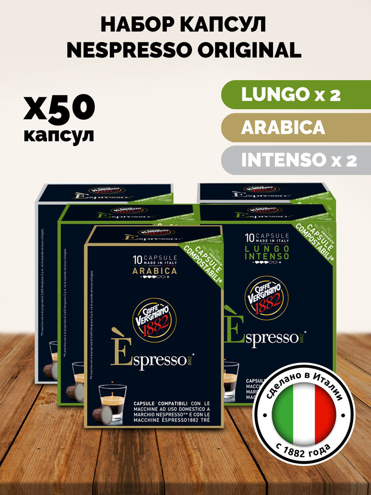 Набор Капсул 50 шт - 3 вкуса / Италия / формат Nespresso #1