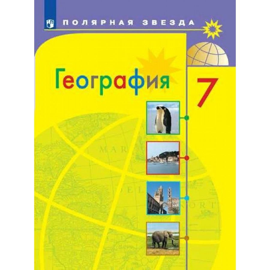 География. 7 класс. Учебник. 2022. Алексеев А.И. - купить с доставкой по  выгодным ценам в интернет-магазине OZON (917806914)