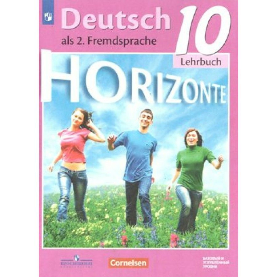 Немецкий язык. 10 класс. Учебник. Второй иностранный язык. Базовый и ...