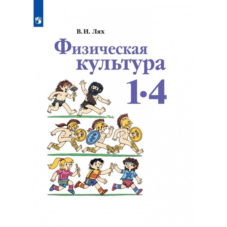 Физическая культура. 1-4 классы. Учебник. 2021. Лях В.И. #1