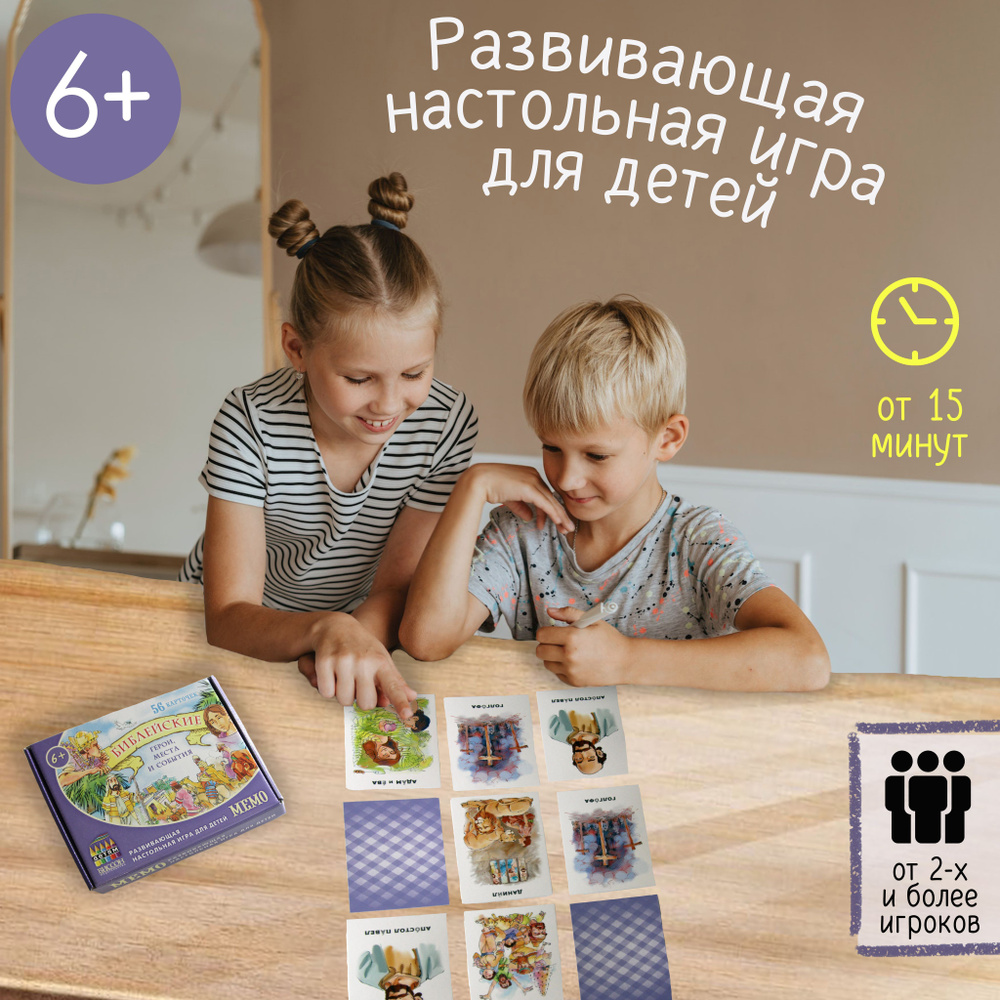 Настольная игра Мемо. Библейские герои, места и события