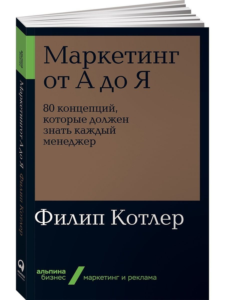 Маркетинг от А до Я | Котлер Филип #1