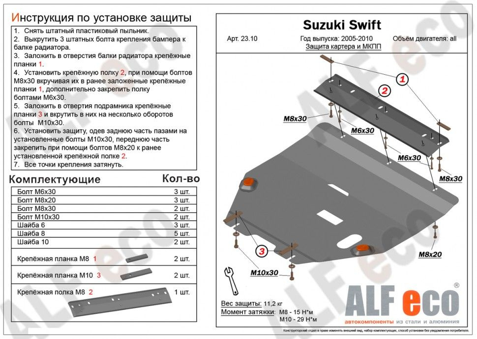 Защита картера и МКПП (Сталь) для Suzuki Swift 2003-2010 V-all #1