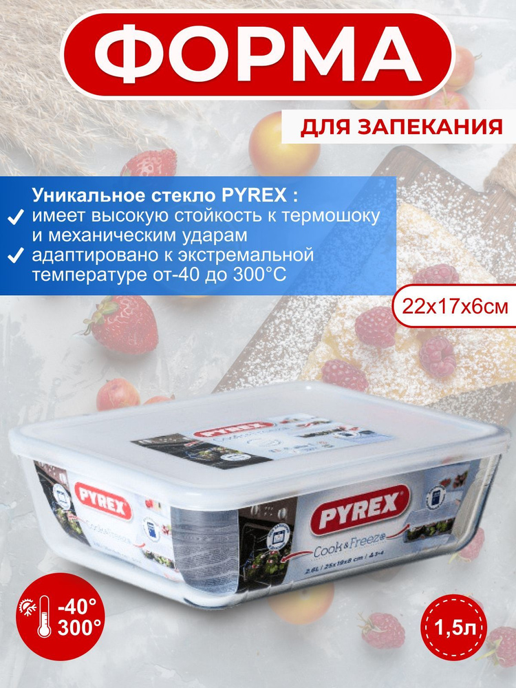 Форма для запекания PYREX Cook&Freeze 1,5л 22x17см прямоугольная с крышкой  #1