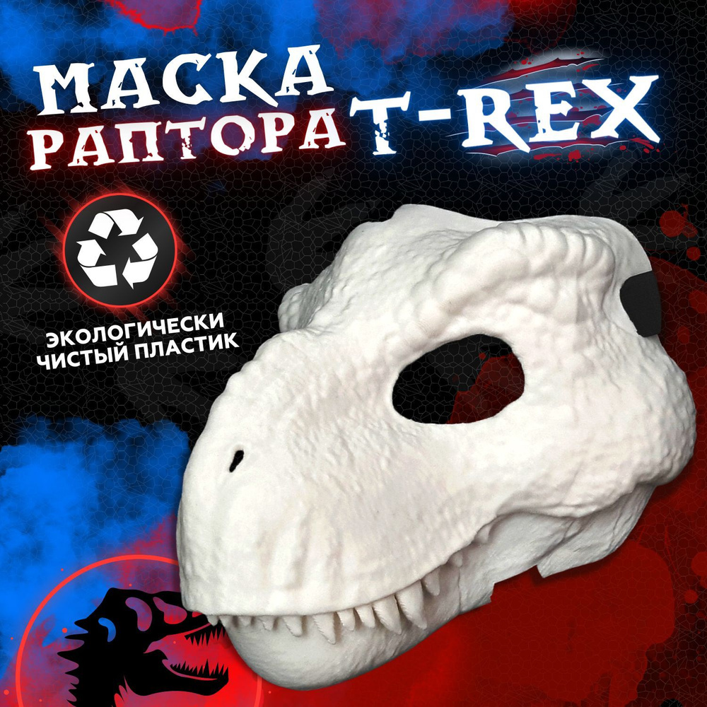 Маска раптора динозавра с подвижной челюстью основа для фурсьют Маска T-Rex Тирекс  #1