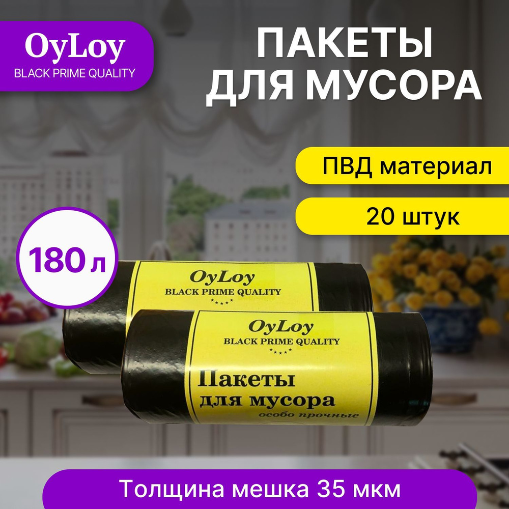 Пакеты для мусора OyLoy black 35 мкм , мешки для мусора, мусорные пакеты, мусорные пакеты, 180 л, 10 #1