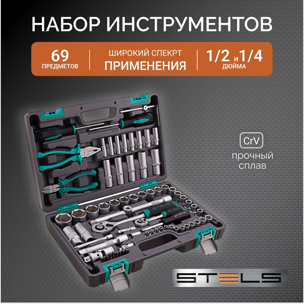 Набор инструментов, 1/2", 1/4", CrV, пластиковый кейс 69 предметов Stels  #1