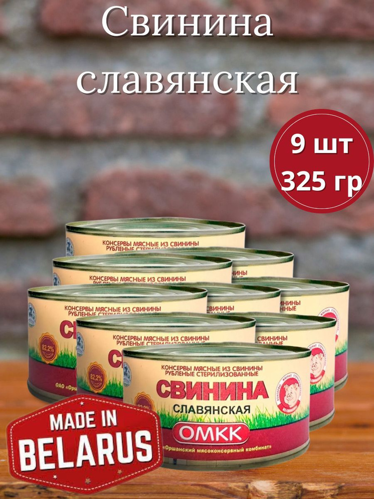 Тушенка - Свинина тушенная по-славянски 9 шт, 325 гр #1