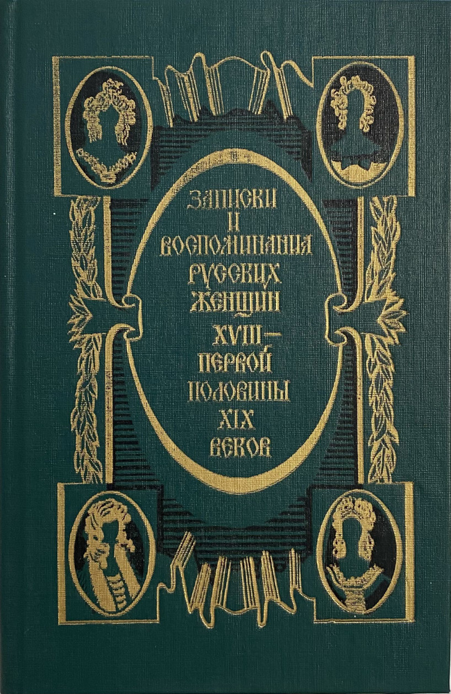 Записки и воспоминания русских женщин XVIII - первой половины XIX веков  #1