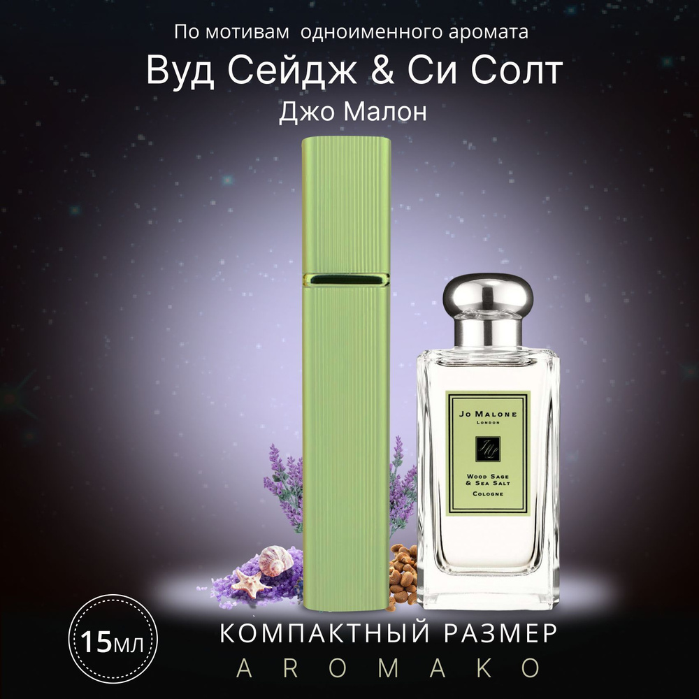 AromaKo Parfume спрей15Wood Sage & Sea Salt Вода парфюмерная 15 мл #1