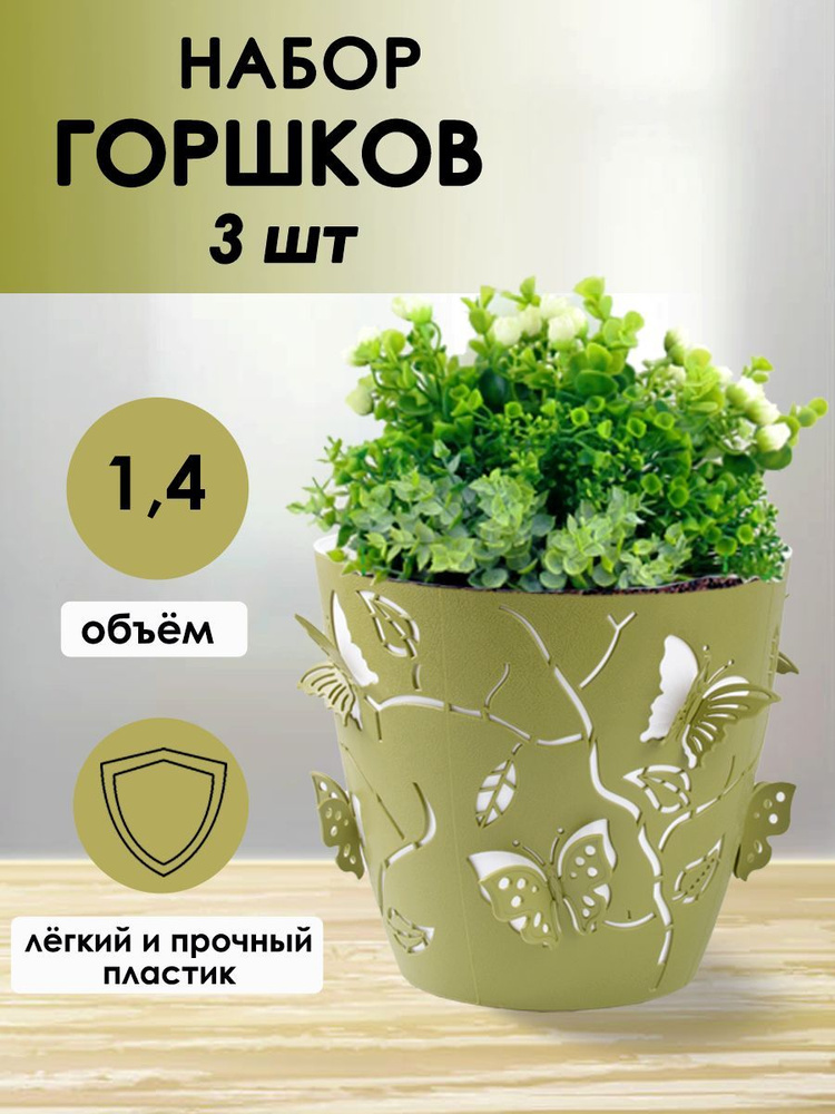 DD Style Горшок для цветов, оливковый, 13.5 см х 14.5 см х 14.5 см, 1.4 л, 3 шт  #1