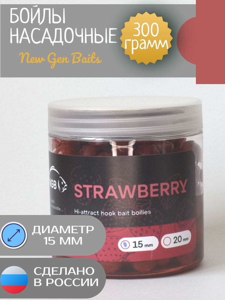 NGB Карповые бойлы для рыбалки тонущие насадочные Strawberry/Клубника 15 мм (банка 300гр)  #1