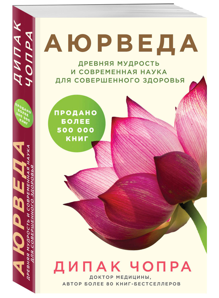 Аюрведа. Древняя мудрость и современная наука для совершенного здоровья | Чопра Дипак  #1