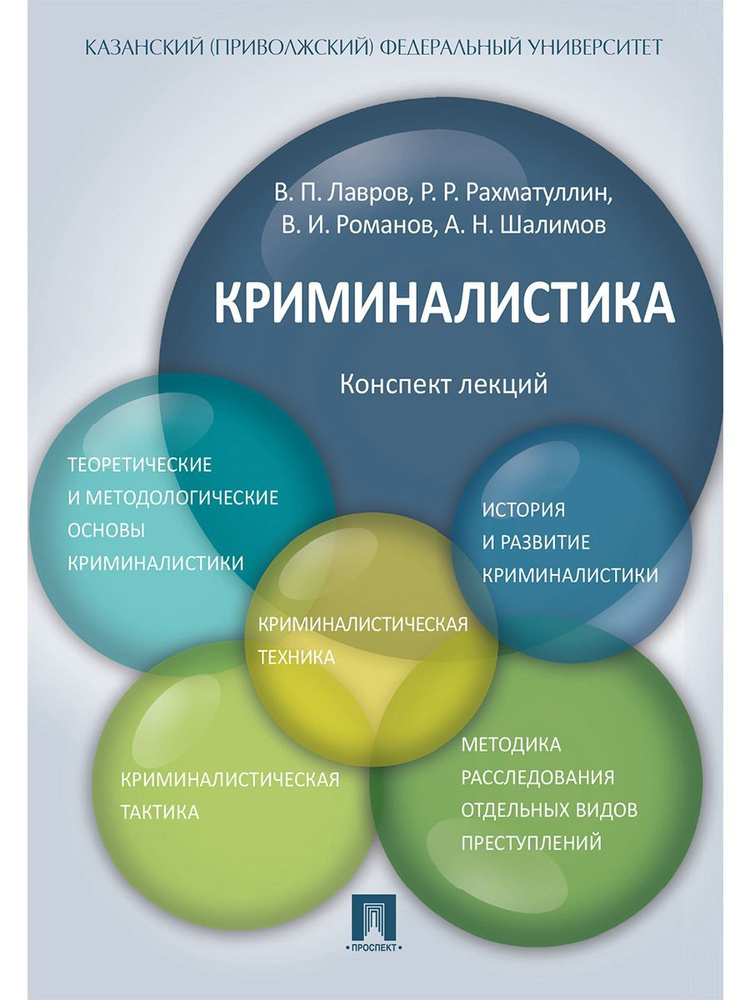 Криминалистика. Конспект лекций. | Лавров Владимир Петрович  #1