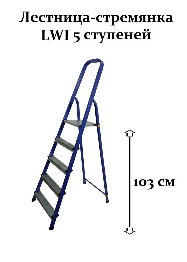 Лестница-стремянка LWI 5 ступеней S+K #1