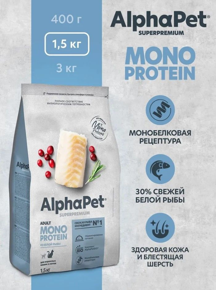 Сухой корм для кошек из белой рыбы MONOPROTEIN AlphaPet Superpremium полнорационный, 1,5кг  #1