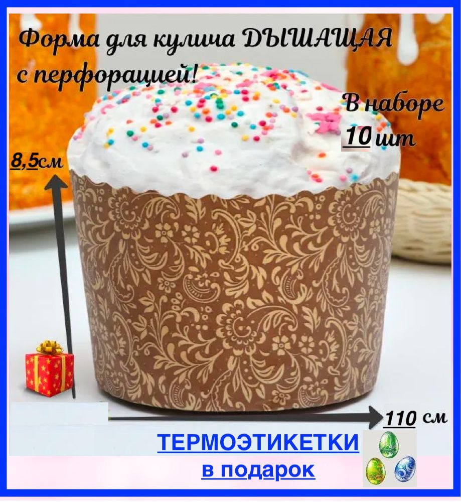 Форма для куличей /Форма бумажная для куличей 110Х85мм, 10шт / Пасхальная  форма для выпечки ДЫШАЩАЯ - купить по низкой цене в интернет-магазине OZON  (512231499)