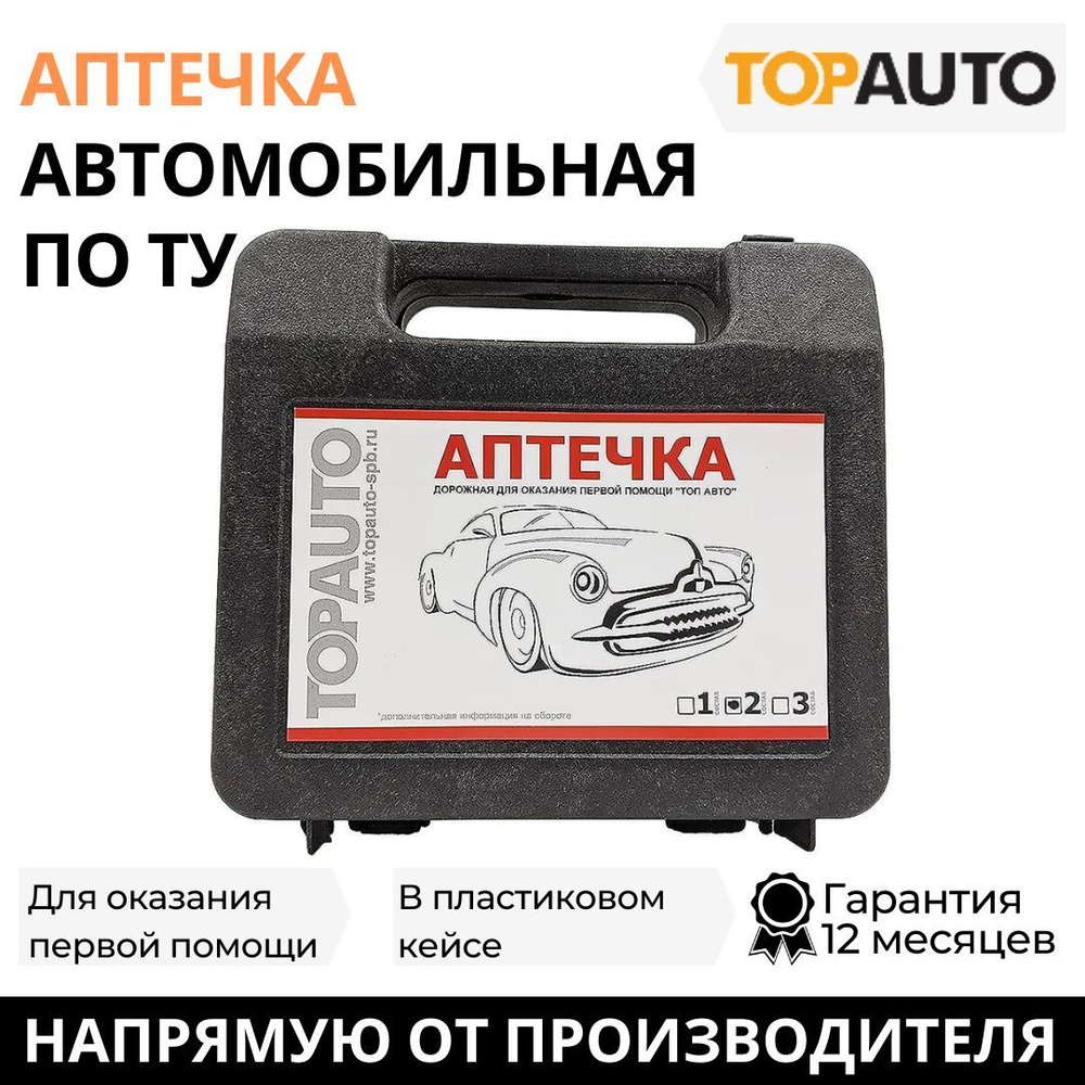 Аптечка автомобильная первой помощи, транспортная по ТУ тип 2 состав 2, 8 предметов, пластик, ТОПАВТО #1