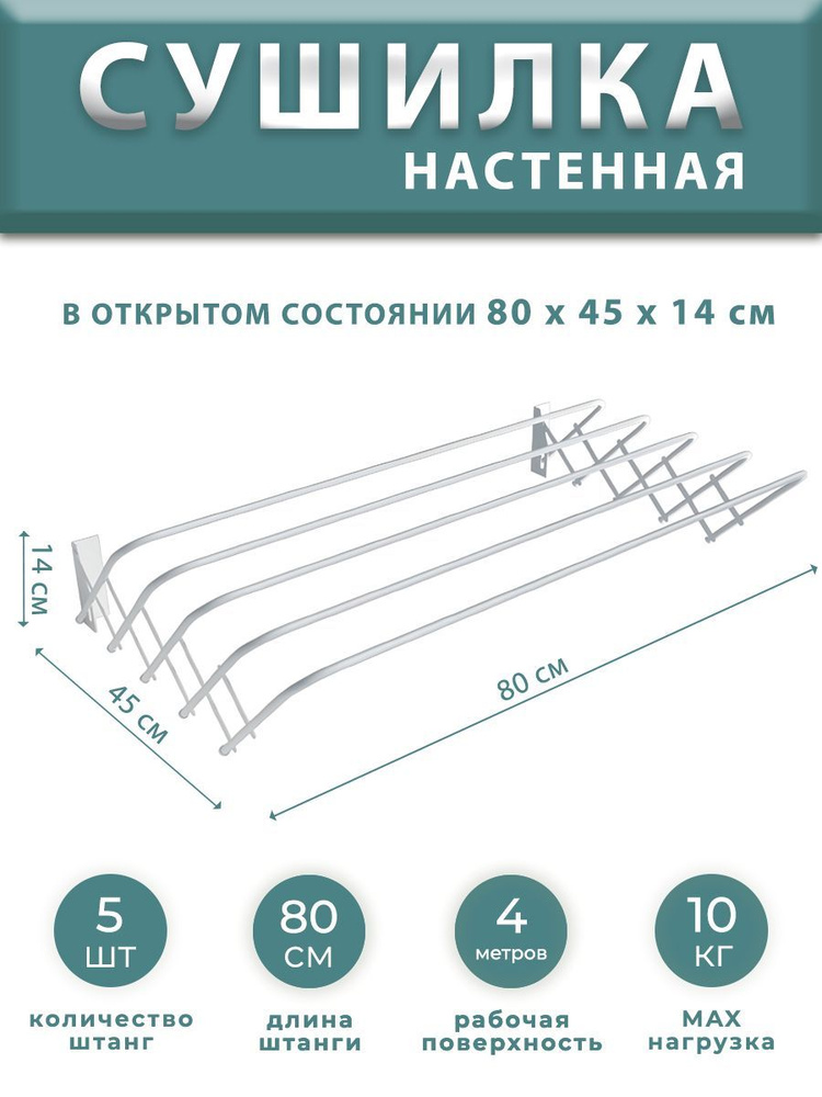 Сушилка для белья настенная 80 см / сушилка настенная металлическая  #1