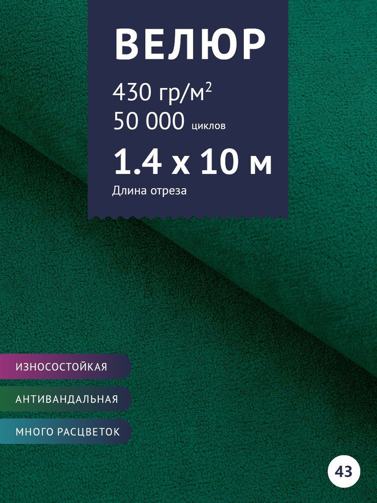 Ткань мебельная Велюр, модель Россо, цвет: Зеленый, отрез - 10 м (Ткань для шитья, для мебели)  #1