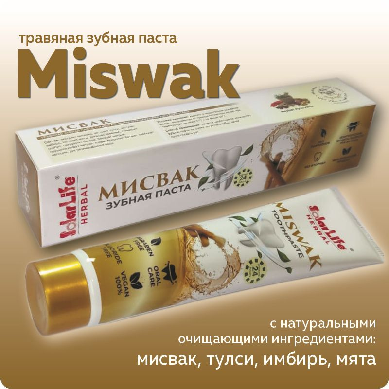 Зубная паста Мисвак (Solar Life Miswak), с натуральными ингредиентами  #1