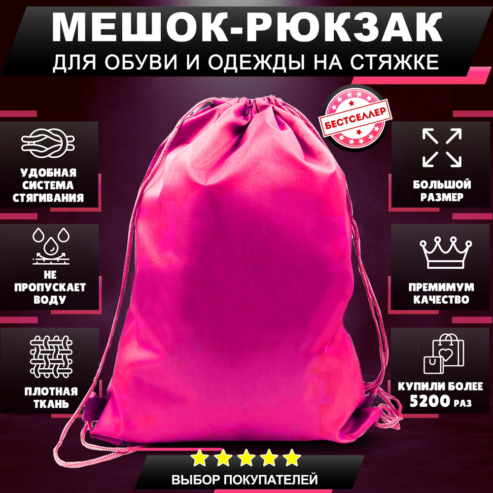Рюкзак детский для девочек и мальчиков, цвет фуксия , Сумка - мешок для переноски сменной обуви и одежды #1